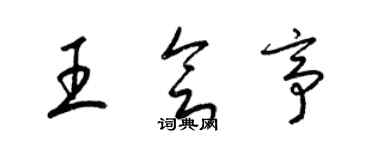 梁錦英王會亭草書個性簽名怎么寫