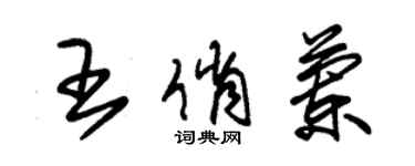 朱錫榮王俏蘭草書個性簽名怎么寫