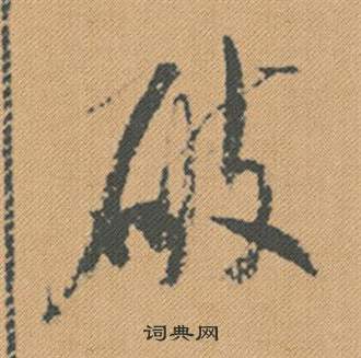 米芾在蜀素帖中寫的破