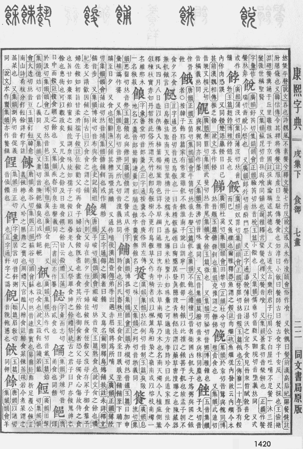 康熙字典掃描版第1420頁