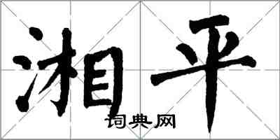 翁闓運湘平楷書怎么寫