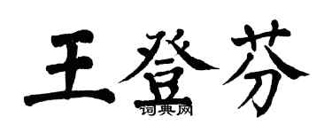 翁闓運王登芬楷書個性簽名怎么寫