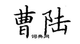 丁謙曹陸楷書個性簽名怎么寫