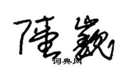 朱錫榮陸巍草書個性簽名怎么寫