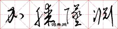 梁錦英加膝墜淵草書怎么寫