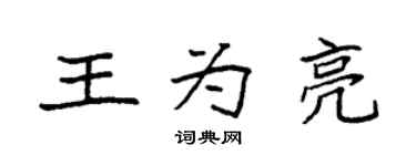 袁強王為亮楷書個性簽名怎么寫