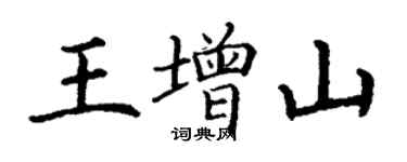 丁謙王增山楷書個性簽名怎么寫
