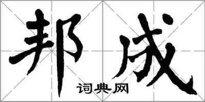 翁闓運邦成楷書怎么寫