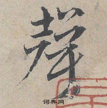 鄧文原在臨皇象急就章中寫的聲