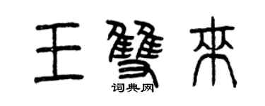 曾慶福王雙來篆書個性簽名怎么寫