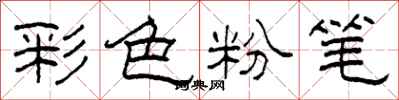 柯春海彩色粉筆隸書怎么寫
