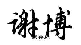 胡問遂謝博行書個性簽名怎么寫