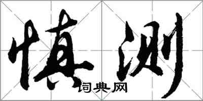 胡問遂慎測行書怎么寫