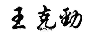 胡問遂王克勁行書個性簽名怎么寫