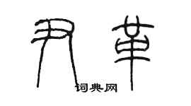 陳墨尹革篆書個性簽名怎么寫