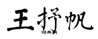 翁闓運王抒帆楷書個性簽名怎么寫