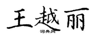 丁謙王越麗楷書個性簽名怎么寫