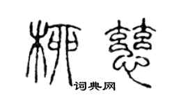 陳聲遠柳慈篆書個性簽名怎么寫