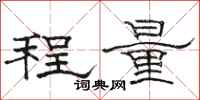駱恆光程量隸書怎么寫
