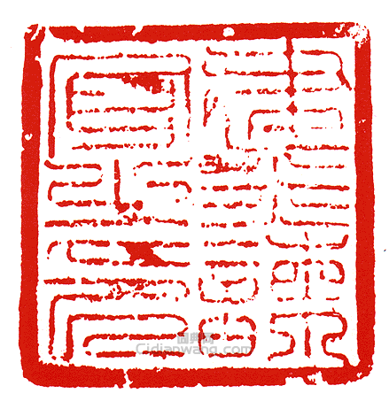 “建炎諫官之印”篆刻印章