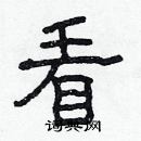 林少明寫的硬筆隸書看