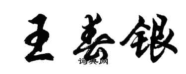 胡問遂王春銀行書個性簽名怎么寫