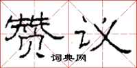 柯春海贊議隸書怎么寫