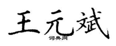 丁謙王元斌楷書個性簽名怎么寫