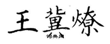 丁謙王冀燎楷書個性簽名怎么寫