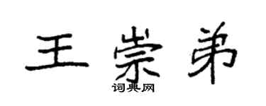 袁強王崇弟楷書個性簽名怎么寫