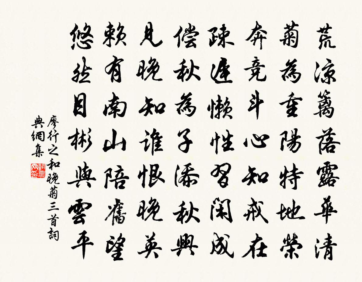 廖行之和晚菊三首書法作品欣賞