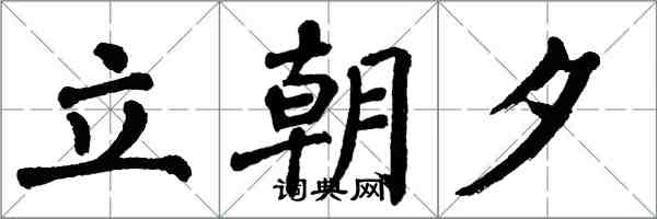 翁闓運立朝夕楷書怎么寫