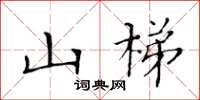 黃華生山梯楷書怎么寫