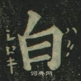 四體千字文中姜立綱的寫法