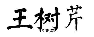 翁闓運王樹芹楷書個性簽名怎么寫