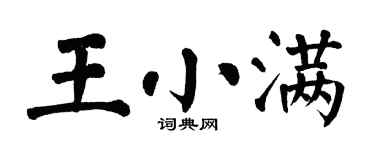 翁闓運王小滿楷書個性簽名怎么寫