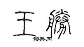 陳聲遠王勝篆書個性簽名怎么寫