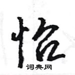 王旻寫的硬筆行書怡