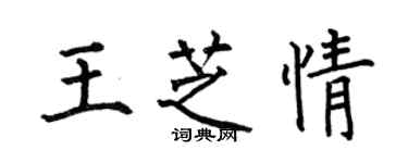 何伯昌王芝情楷書個性簽名怎么寫