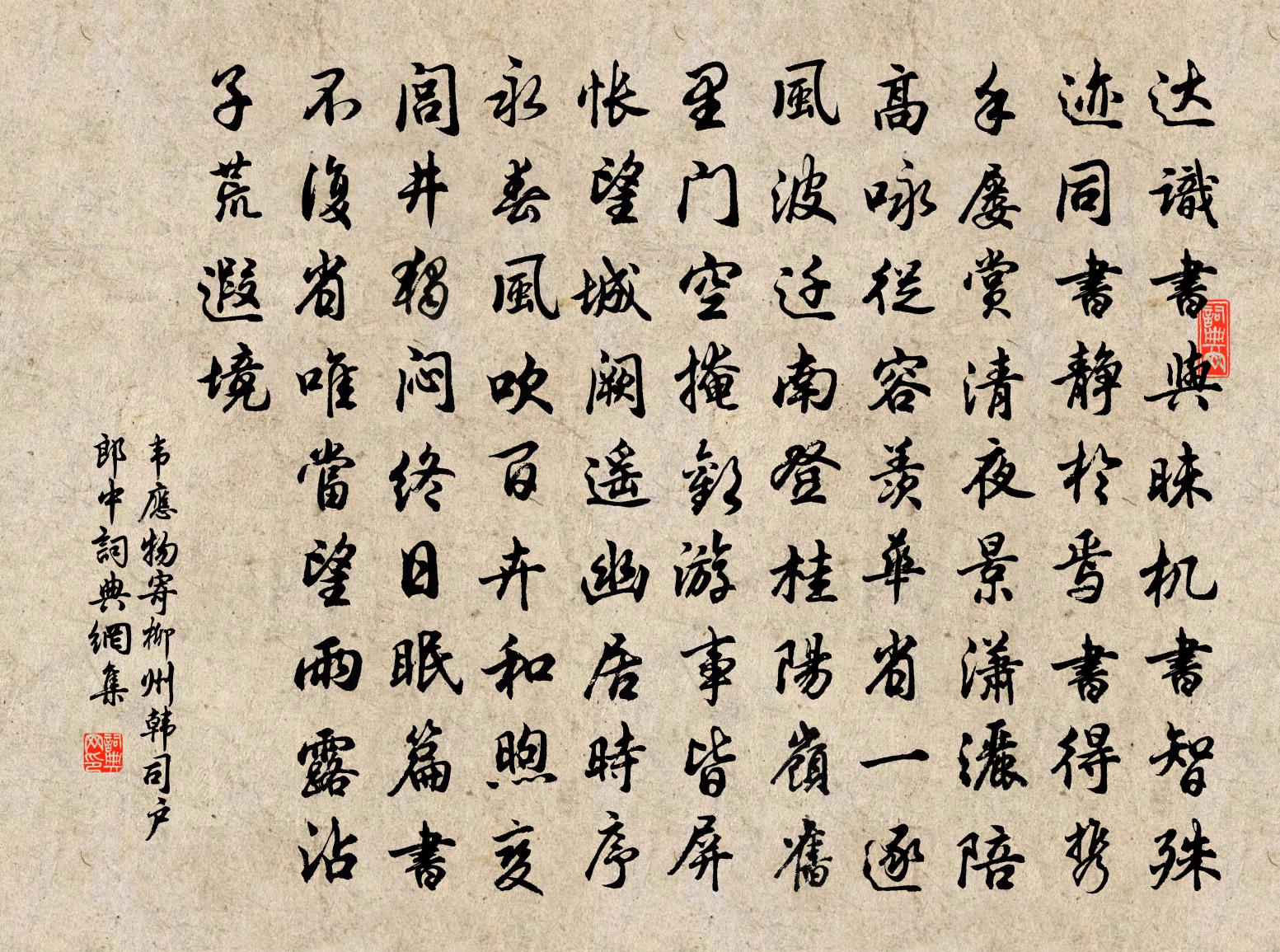 韋應物寄柳州韓司戶郎中書法作品欣賞