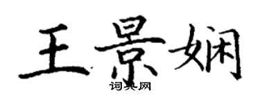 丁謙王景嫻楷書個性簽名怎么寫