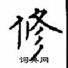 顧仲安寫的硬筆楷書修
