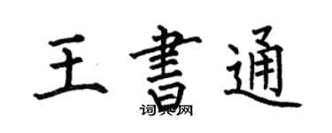何伯昌王書通楷書個性簽名怎么寫