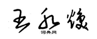 朱錫榮王水煥草書個性簽名怎么寫