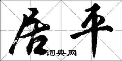 胡問遂居平行書怎么寫