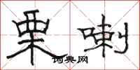 駱恆光栗喇隸書怎么寫