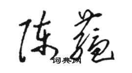 駱恆光陳蘊草書個性簽名怎么寫