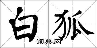 翁闓運白狐楷書怎么寫