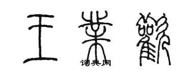 陳墨王業歡篆書個性簽名怎么寫