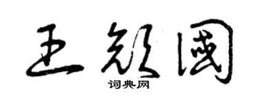 曾慶福王顏國草書個性簽名怎么寫